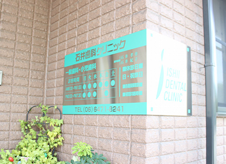 石井歯科クリニックの写真